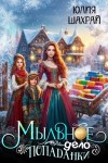 Шахрай Юлия - Мыльное дело попаданки