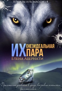 Абернати Елена - Их (не)идеальная пара