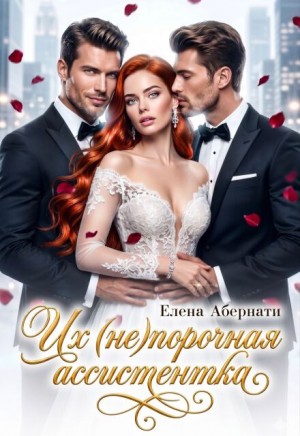 Абернати Елена - Их (не)порочная ассистентка