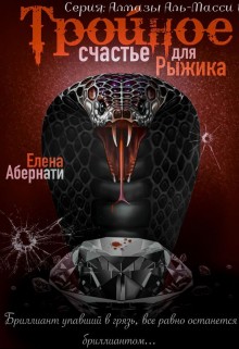 Абернати Елена - Тройное счастье для Рыжика