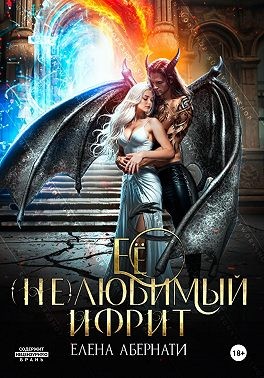 Абернати Елена - Ее (не)любимый ифрит