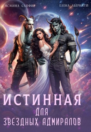 Сапфир Ясмина, Абернати Елена - Истинная для звездных адмиралов