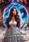 Романова Ирина, Абернати Елена - Невеста для трех драконов. Артефакт истинности