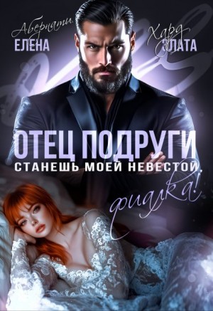 Абернати Елена, Хард Злата - Отец подруги. Станешь моей невестой, Фиалка!