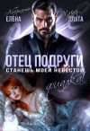 Абернати Елена, Хард Злата - Отец подруги. Станешь моей невестой, Фиалка!