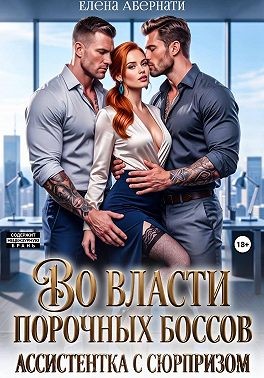 Абернати Елена - Во власти порочных боссов. Ассистентка с сюрпризом