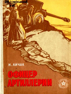 Личак Николай, Личак Николай Кириллович - Офицер артиллерии