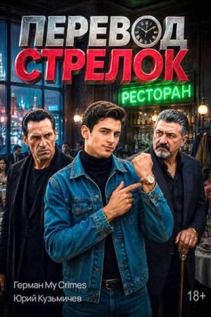Кузьмичев Юрий - Студент: Перевод Стрелок