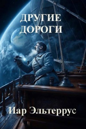 Эльтеррус Иар - Другие дороги