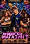 (Архимаг) Кирилл Геннадьевич Тесленок - Чёрная Пятница!