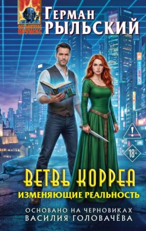 Рыльский Герман - Ветвь Корреа. Изменяющие реальность