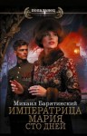 Барятинский Михаил - Сто дней