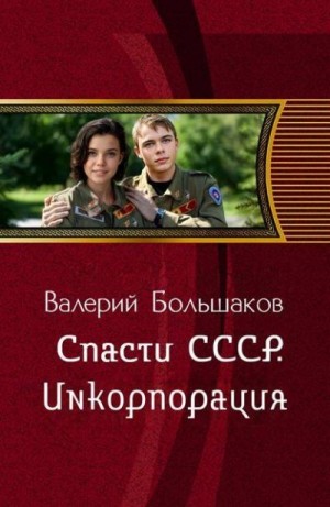 Большаков Валерий Петрович - Спасти СССР. Инкорпорация