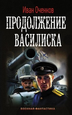 Оченков Иван Валерьевич - Продолжение Василиска