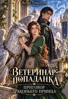 Тимолаева Лилия - Ветеринар-попаданка. Приговор драконьего принца