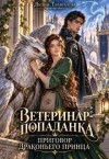 Тимолаева Лилия - Ветеринар-попаданка. Приговор драконьего принца