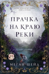 Прачка на краю реки (ЛП)