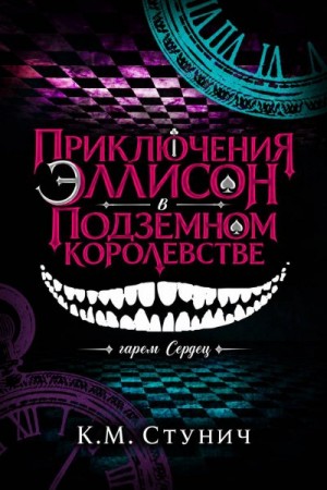 Стунич Кейтлин Морган - Приключения Эллисон в Подземном королевстве