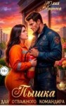 Обручева Юлия - Пышка для отважного командира