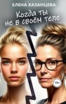 Казанцева Елена - Когда ты не в своём теле