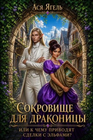 Ягель Ася - Сокровище для драконицы, или к чему приводят сделки с эльфами?