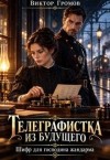Громов Виктор - Телеграфистка из будущего. Шифр для господина жандарма