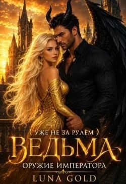 Gold Luna - Ведьма. Оружие императора