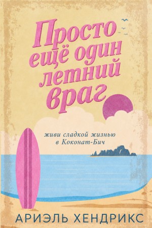 Хендрикс Ариэль - Просто ещё один летний враг