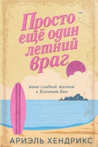 Просто ещё один летний враг