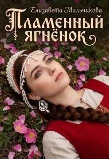 Мальчикова Елизавета - Пламенный ягненок