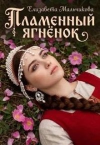 Пламенный ягненок