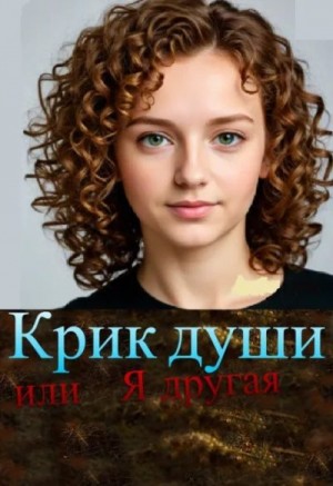 Вебр Ани - Крик души, или Я другая