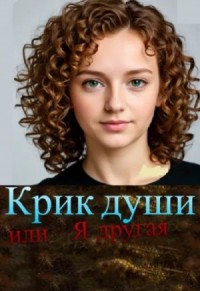 Крик души, или Я другая