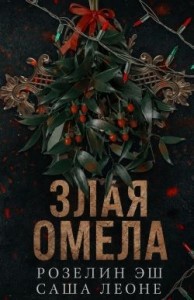 Злая омела