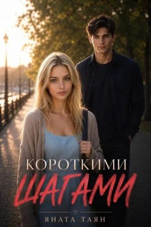 Таян Яната - Короткими шагами