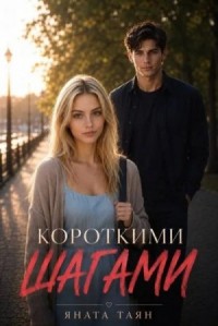 Короткими шагами