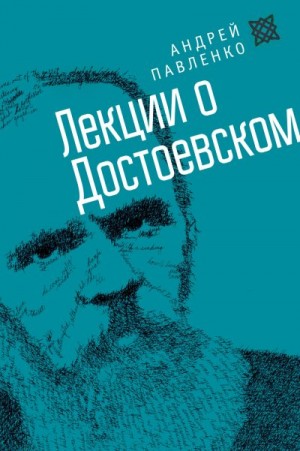 Павленко Андрей - Лекции о Достоевском
