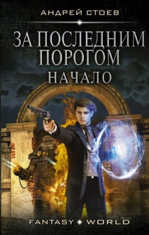 Стоев Андрей - За последним порогом 1-13