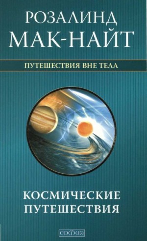 Мак-Найт Розалина - Космические путешествия. Исследования ВТО с Робертом Монро