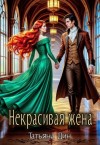 Дин Татьяна - Некрасивая жена