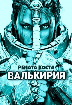 Коста Рената - Валькирия