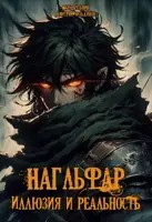 Кузьмин Марк, Чильдинов Дмитрий - Иллюзия и Реальность