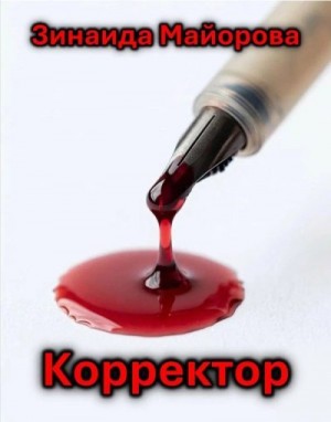 Майорова Зинаида - Корректор