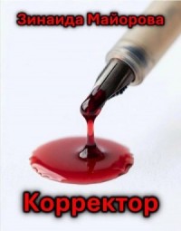 Корректор