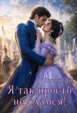 Дин Татьяна - Я так просто не сдамся!