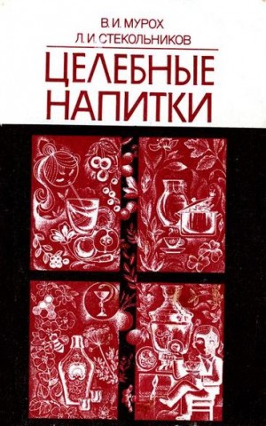 Мурох Валерий Иванович, Стекольников Леонид Ильич - Целебные напитки