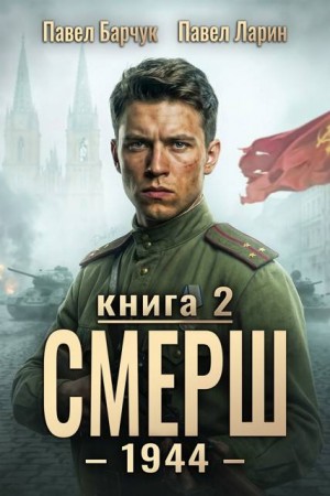 Барчук Павел, Ларин Павел - СМЕРШ-1944. Книга вторая