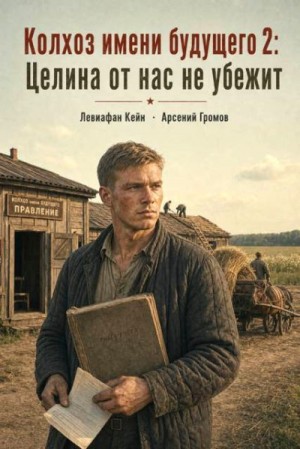 Громов Арсений, Кейн Левиафан - Целина от нас не убежит
