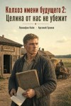 Громов Арсений, Кейн Левиафан - Целина от нас не убежит