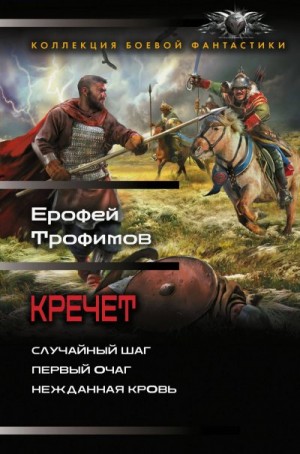 Трофимов Ерофей - Кречет: Случайный шаг. Первый очаг. Нежданная кровь